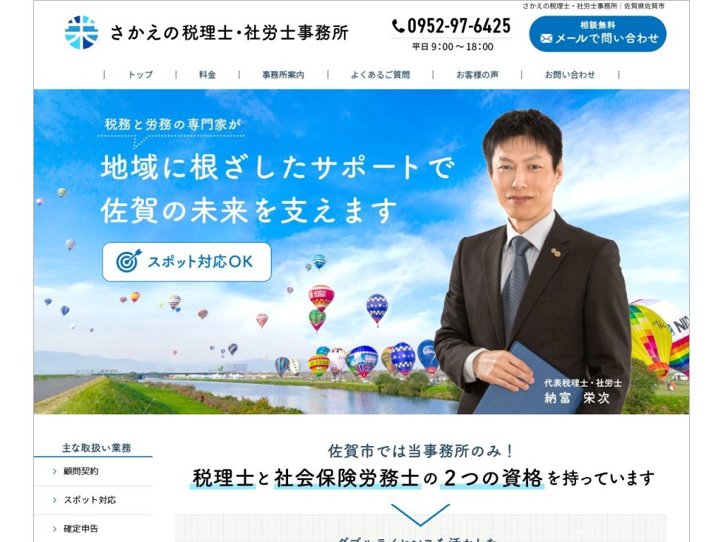 さかえの税理士・社労士事務所