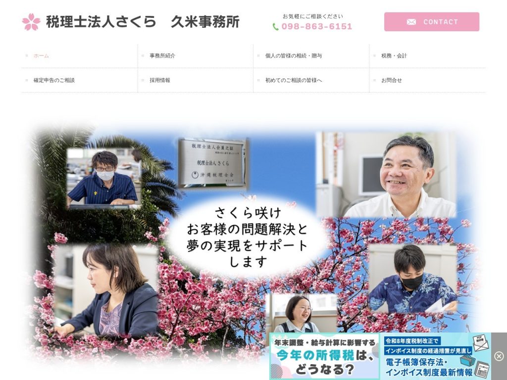 税理士法人さくら 久米事務所