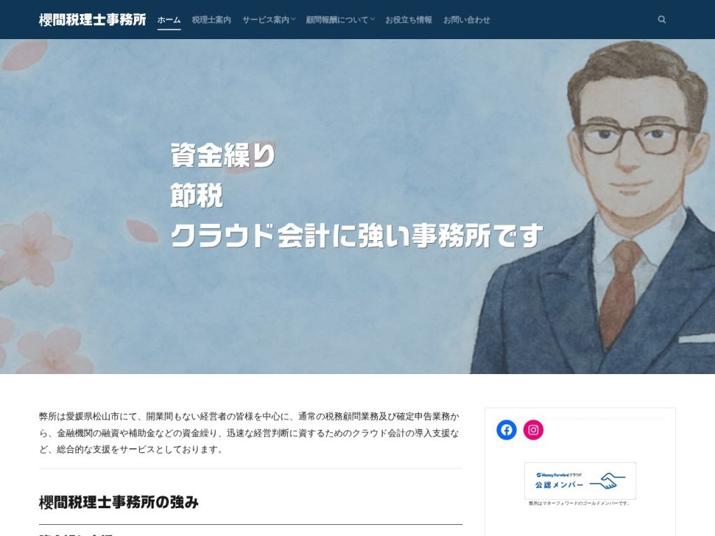 櫻間税理士事務所