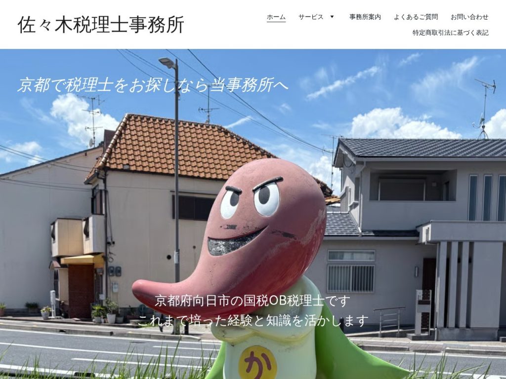 佐々木税理士事務所