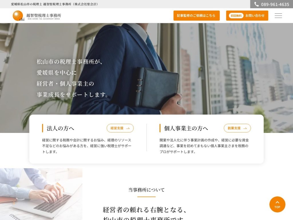 越智聖税理士事務所