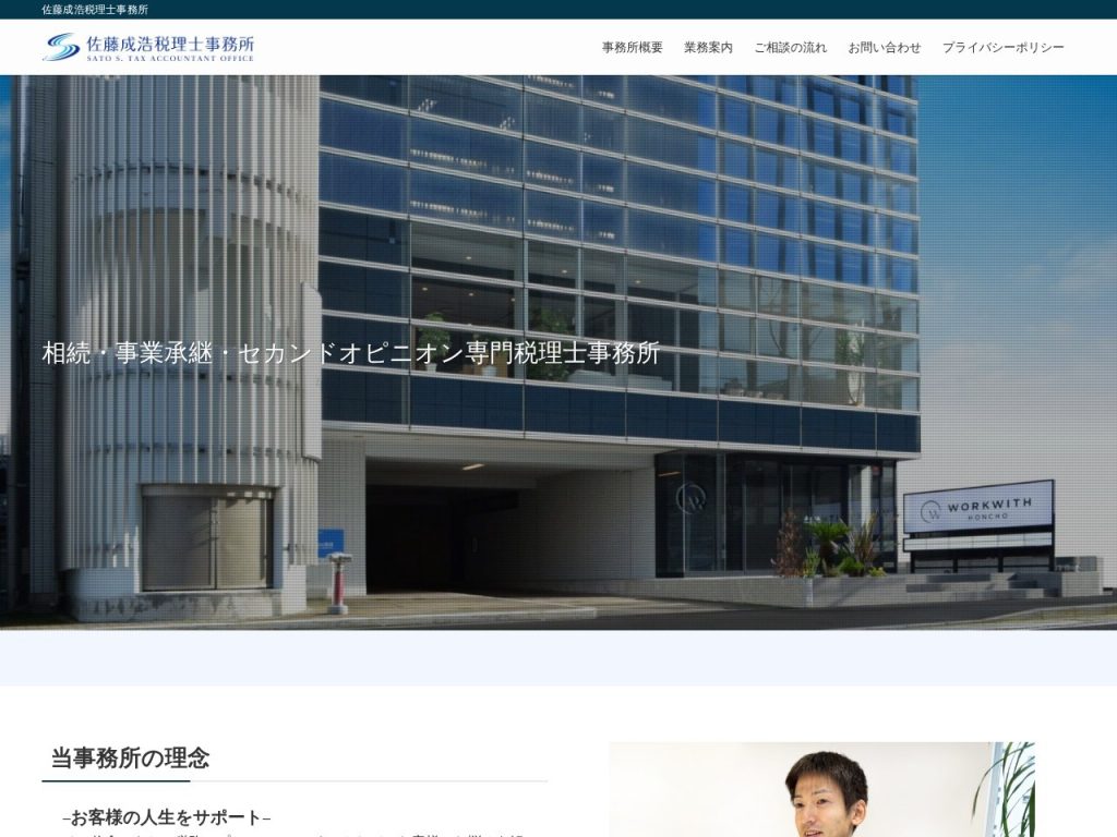 佐藤成浩税理士事務所
