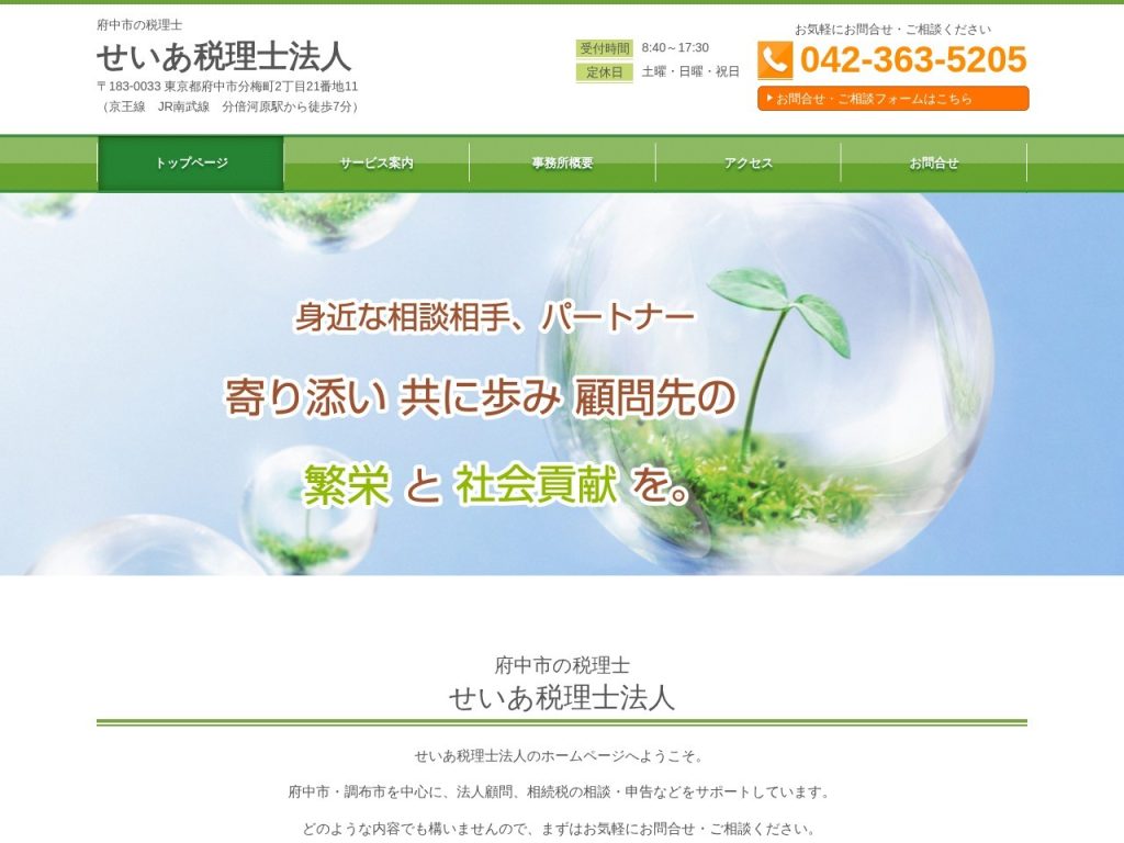 せいあ税理士法人