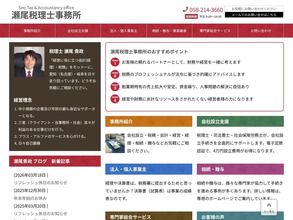 瀬尾税理士事務所