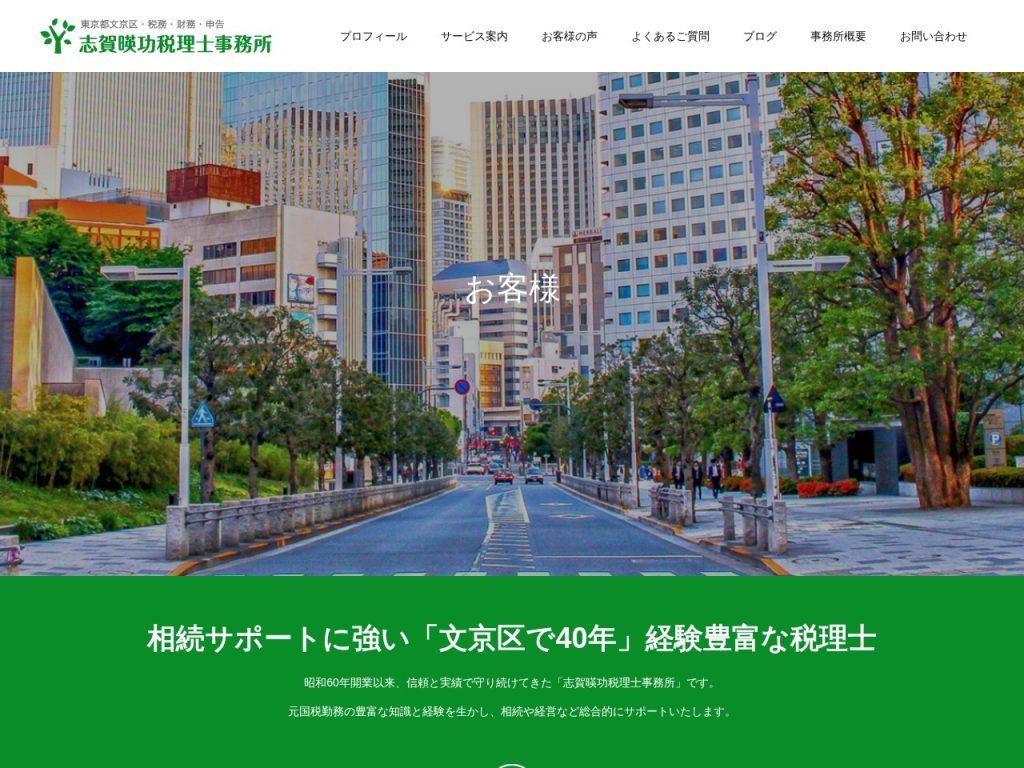 志賀暎功税理士事務所
