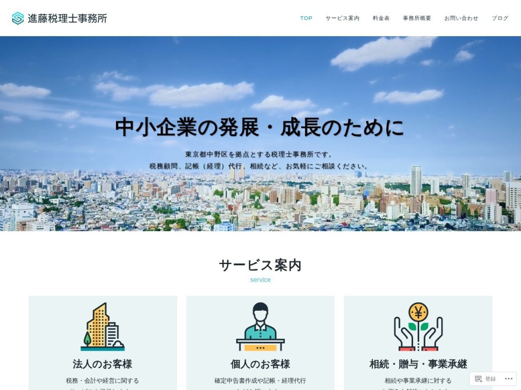 進藤税理士事務所