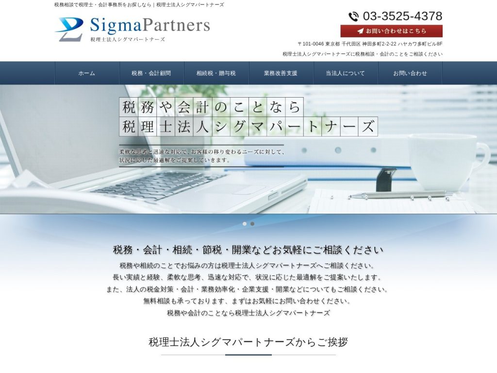 税理士法人シグマパートナーズ