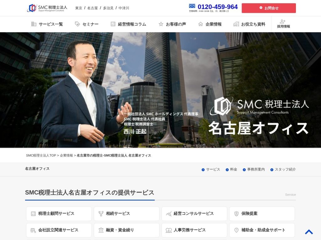 SMC税理士法人 名古屋オフィス