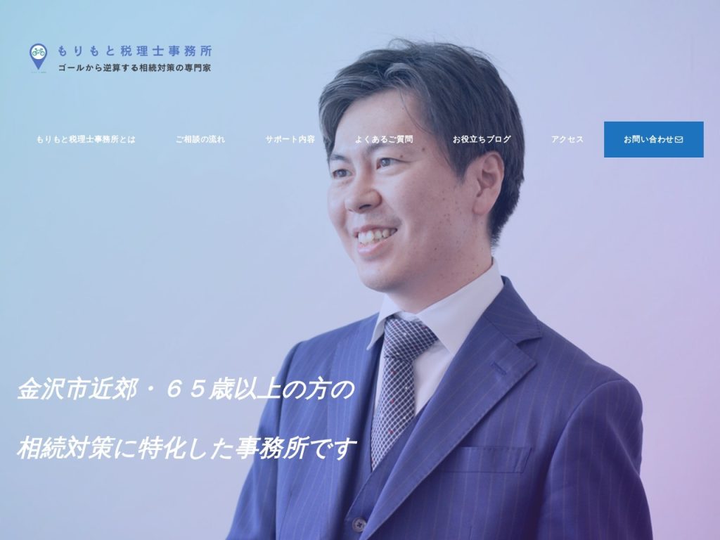 もりもと税理士事務所