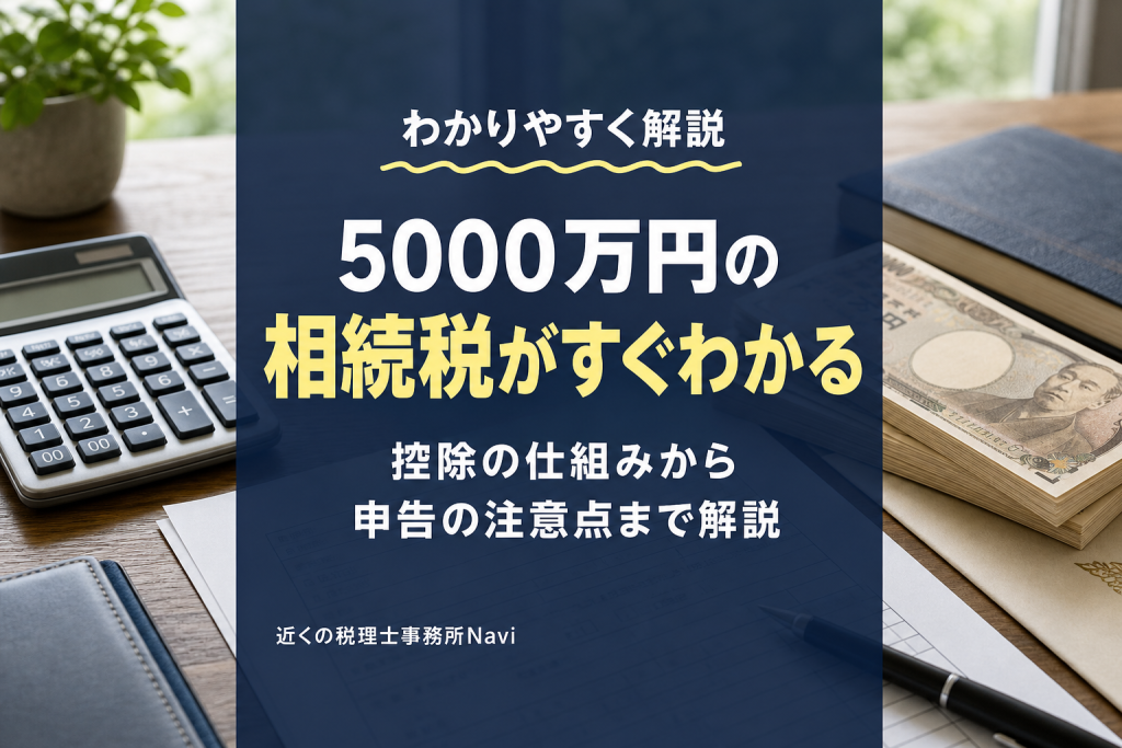 5000万円の相続税はいくら?計算方法を解説