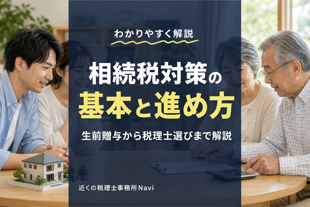 相続税対策とは?効果的な方法と注意点を解説