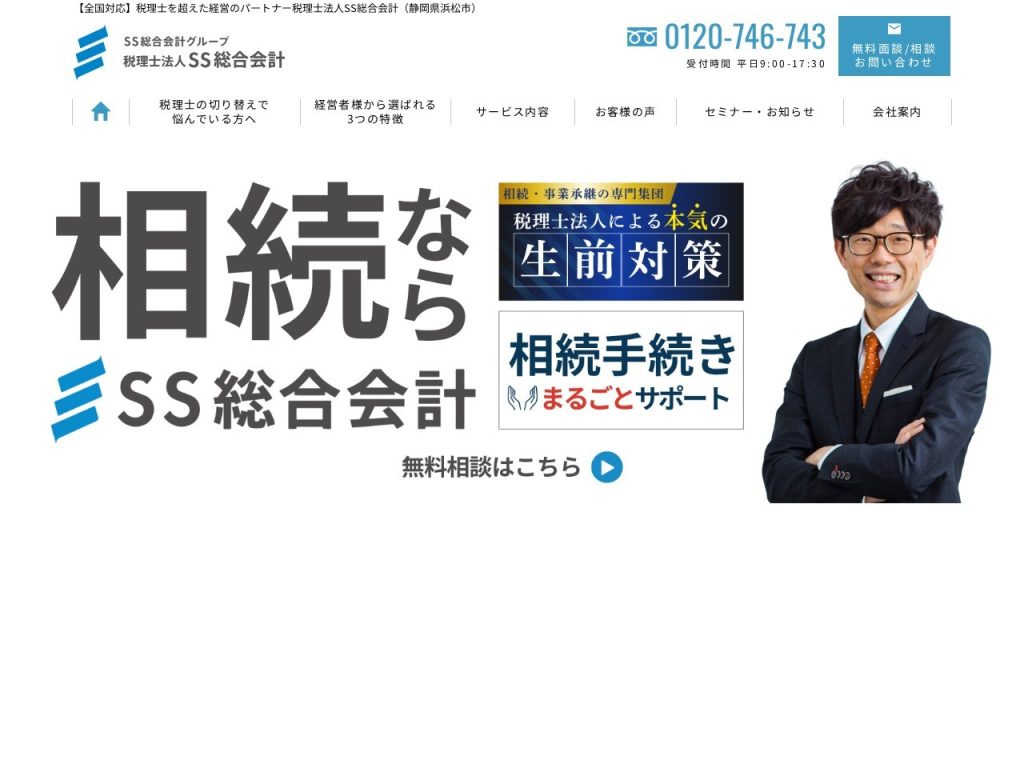 税理士法人SS総合会計