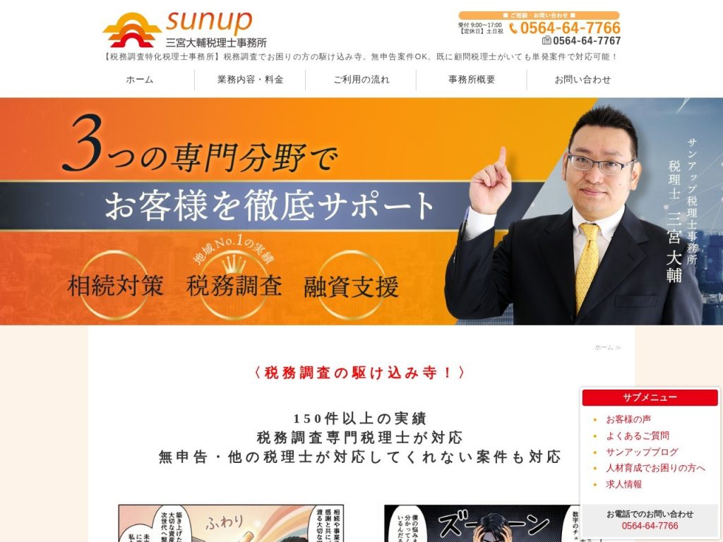 サンアップ税理士事務所