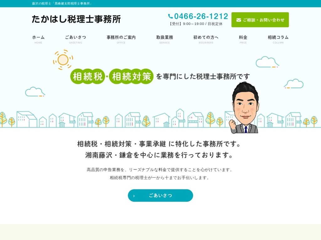髙橋健太郎税理士事務所