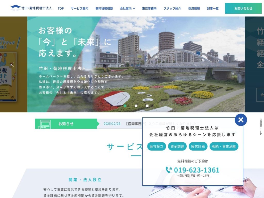 竹田・菊地税理士法人
