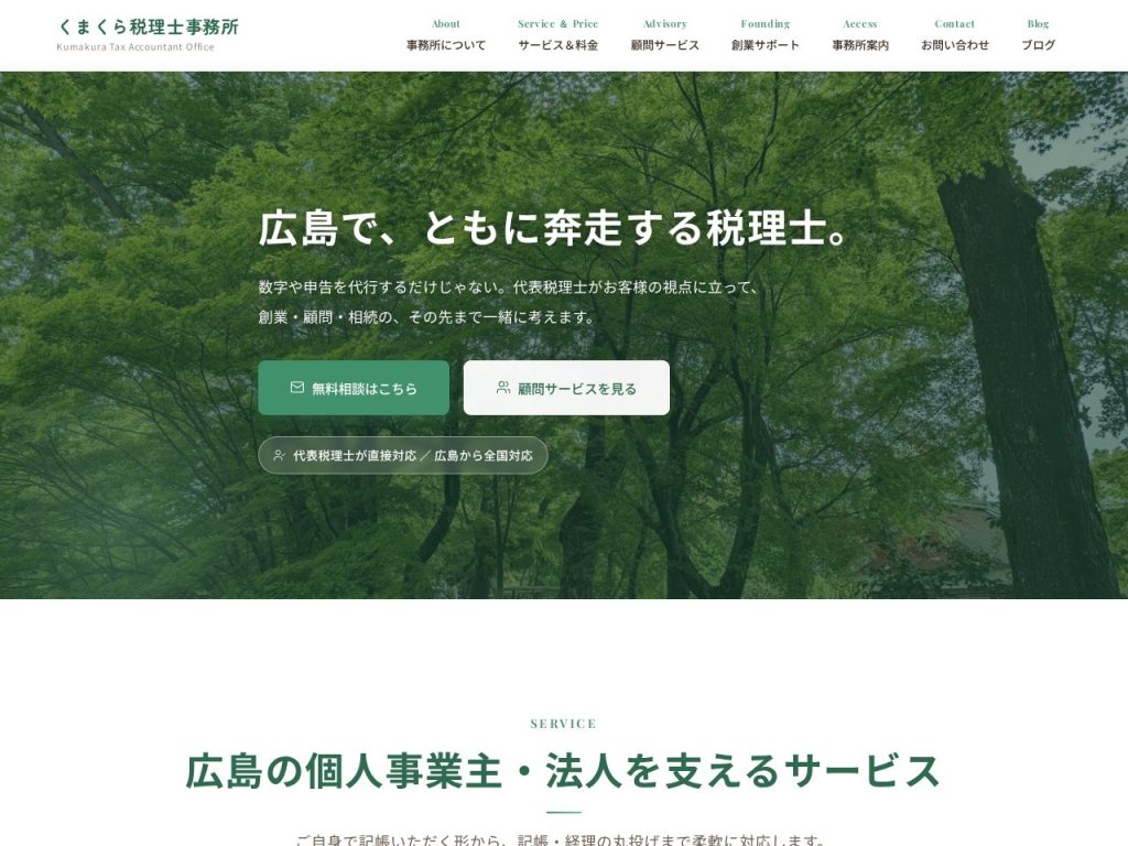 くまくら税理士事務所