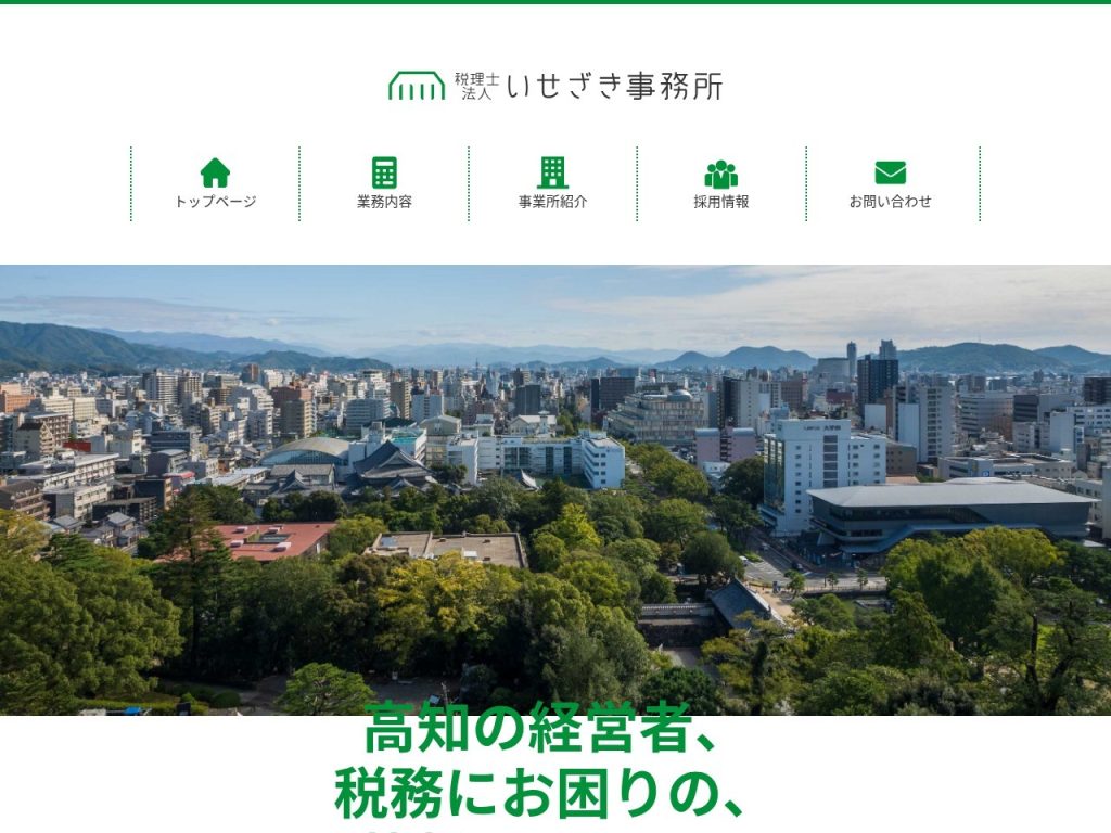 税理士法人いせざき事務所