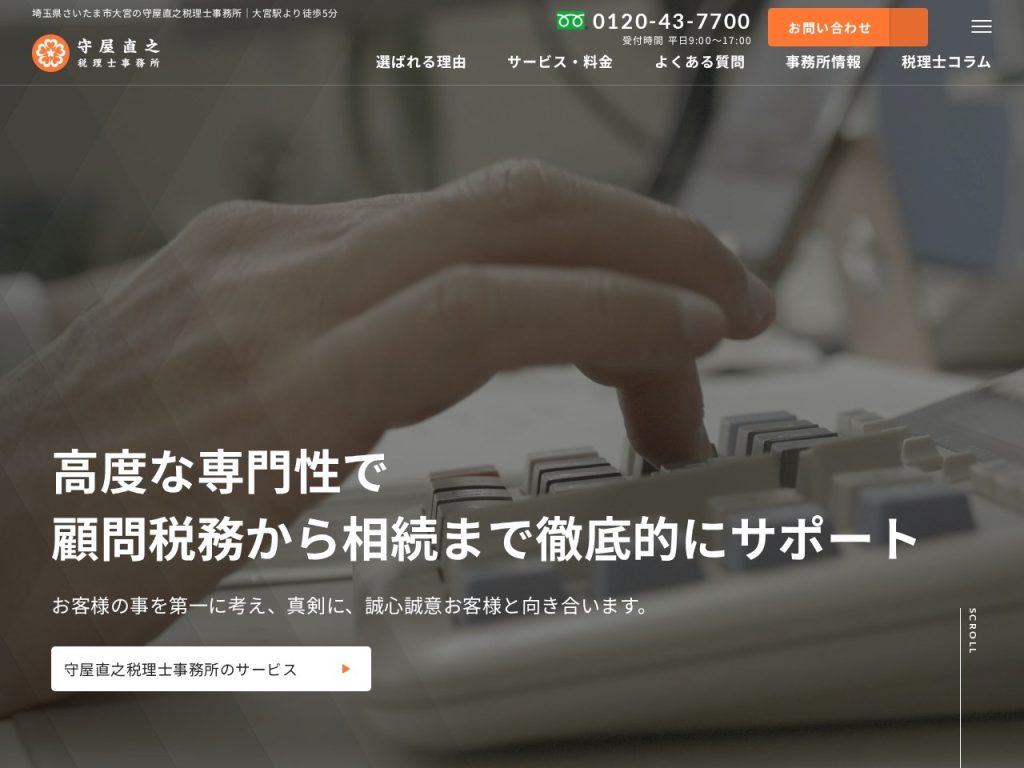 守屋直之税理士事務所