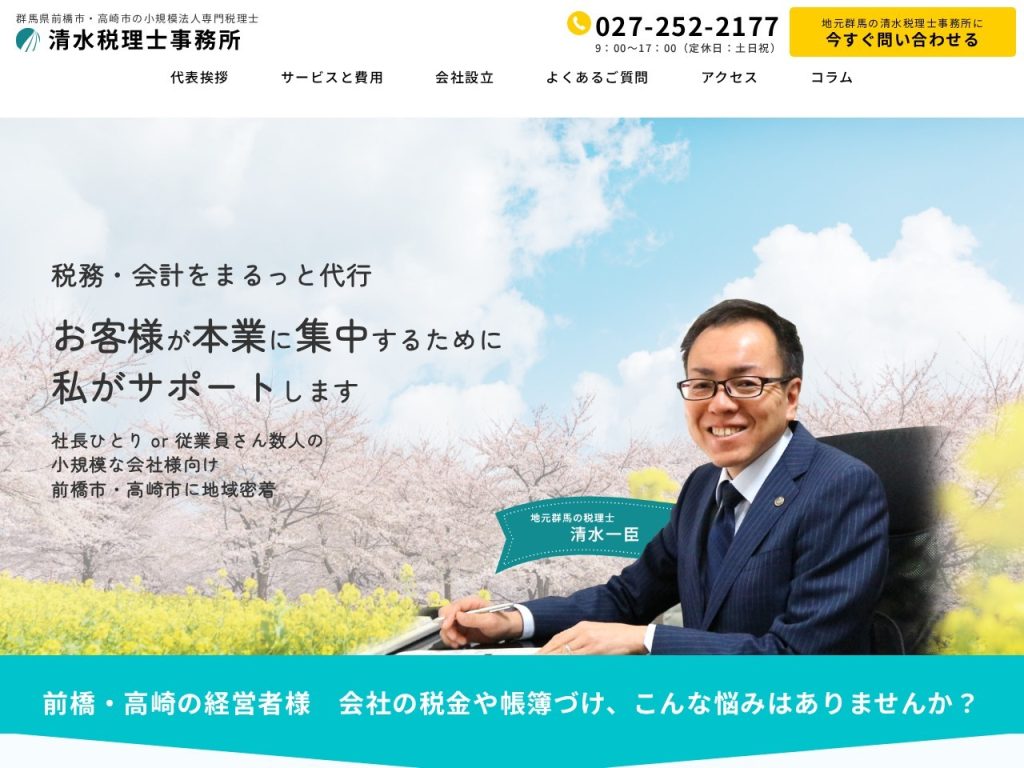 清水税理士事務所