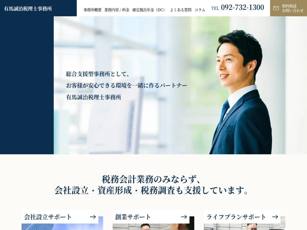 有馬誠治税理士事務所
