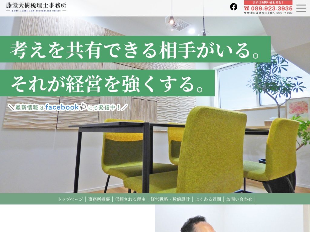 藤堂大樹税理士事務所