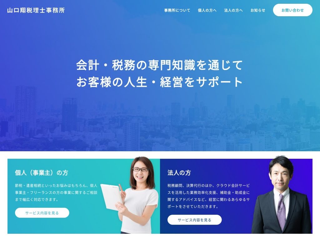 山口翔税理士事務所