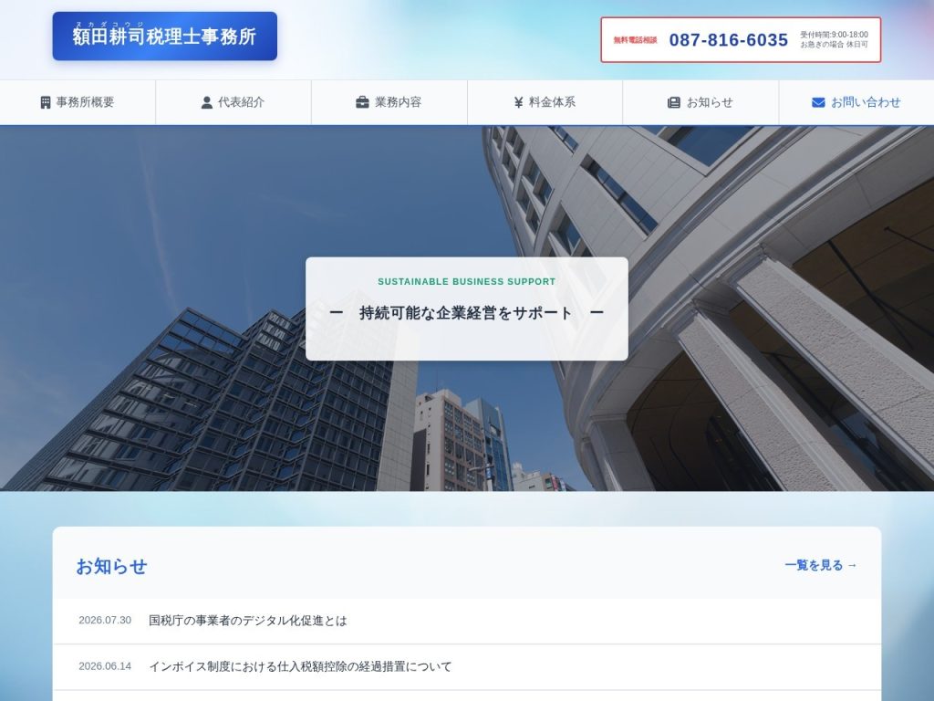 額田耕司税理士事務所