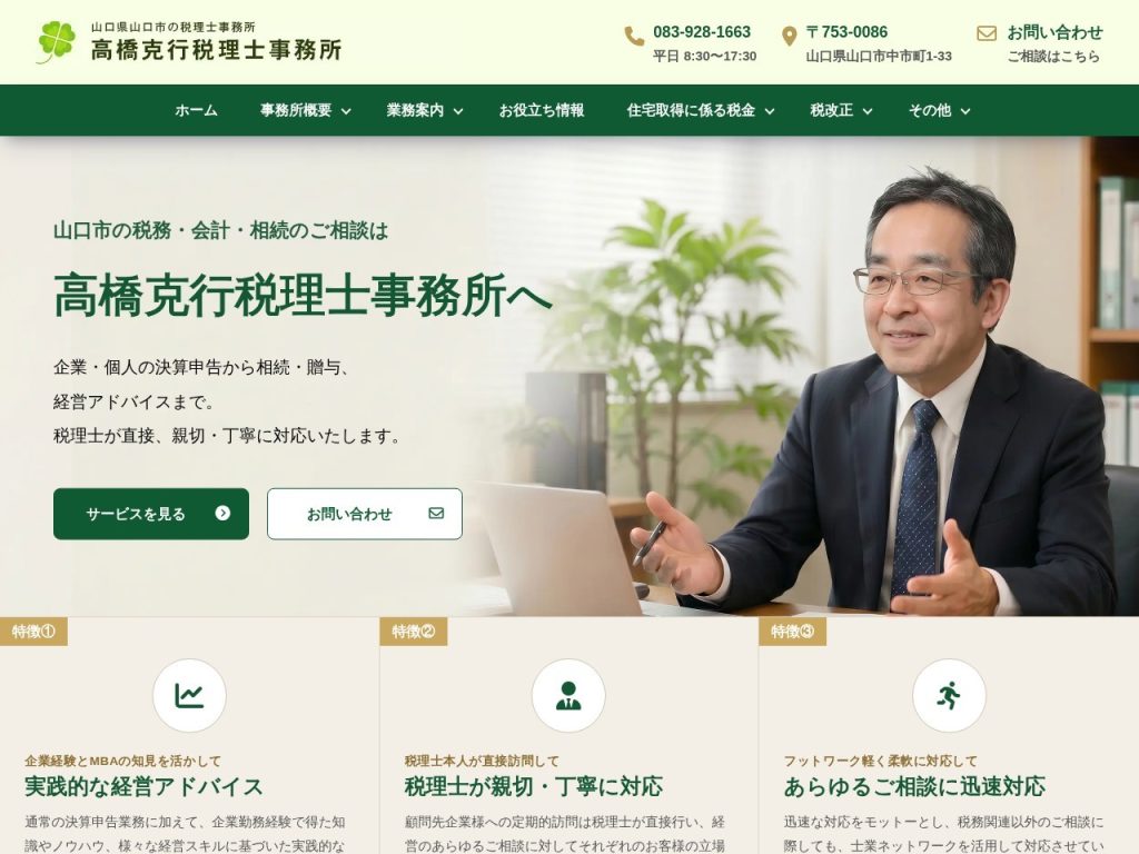 高橋克行税理士事務所