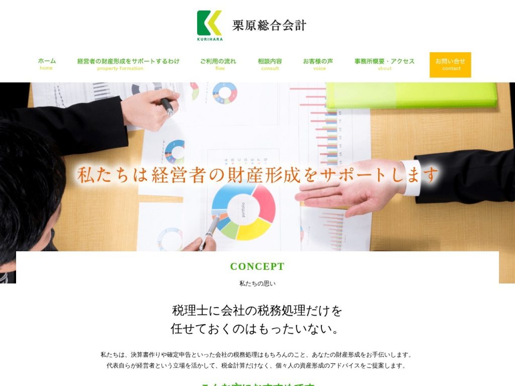 栗原総合会計