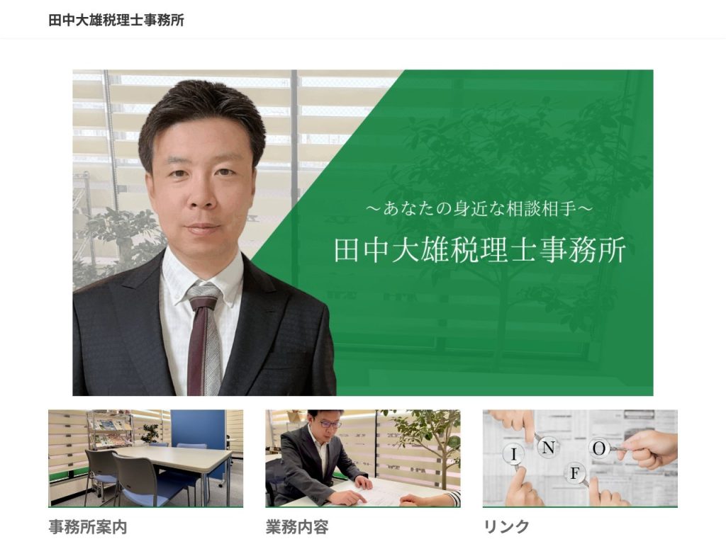 田中大雄税理士事務所