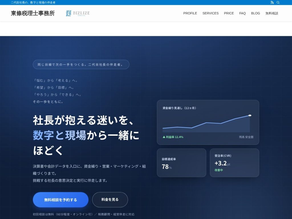 東條税理士事務所
