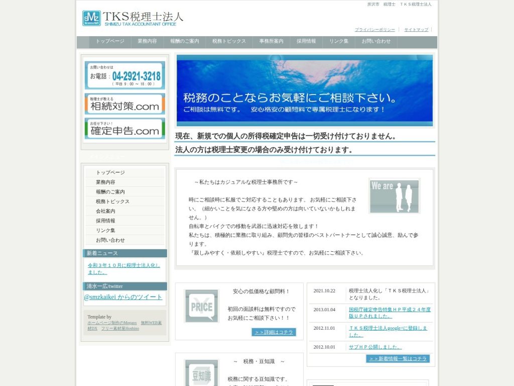 ＴＫＳ税理士法人