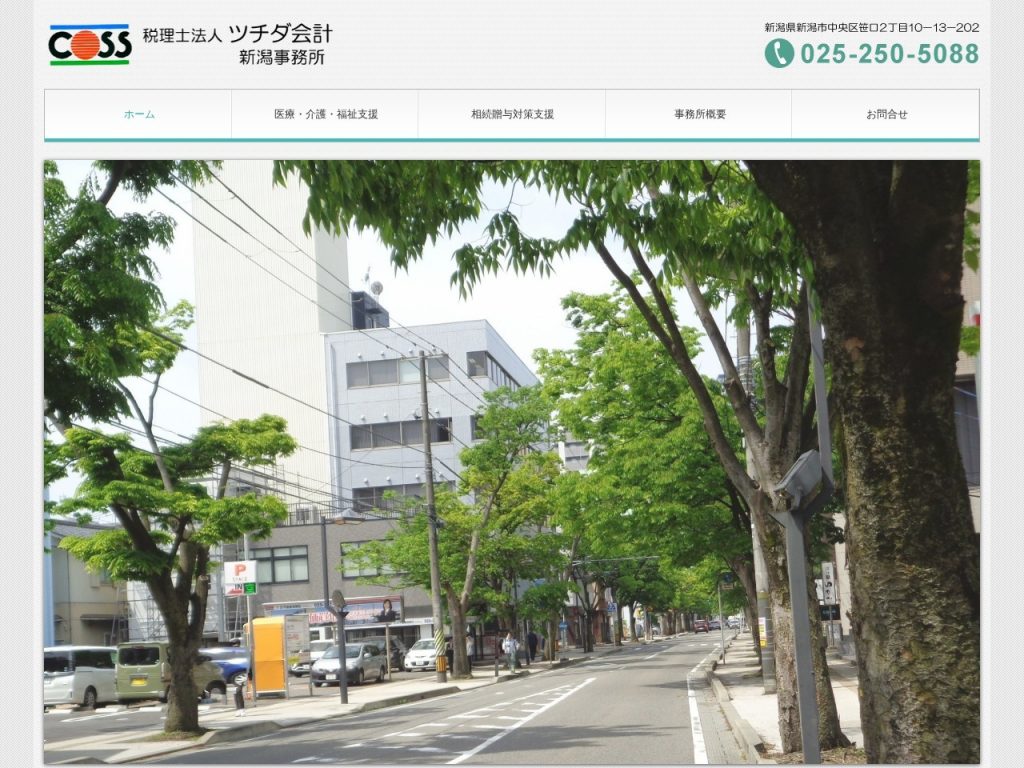 税理士法人 ツチダ会計 新潟事務所