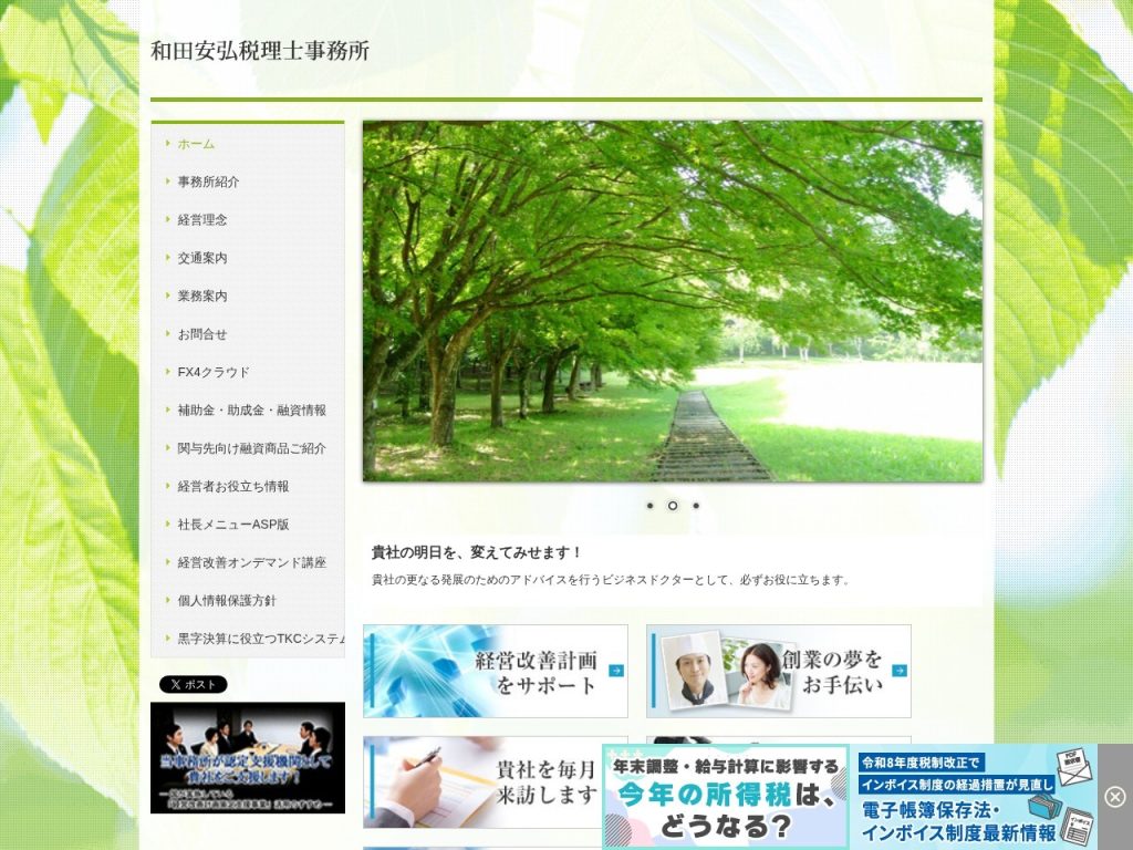 和田安弘税理士事務所