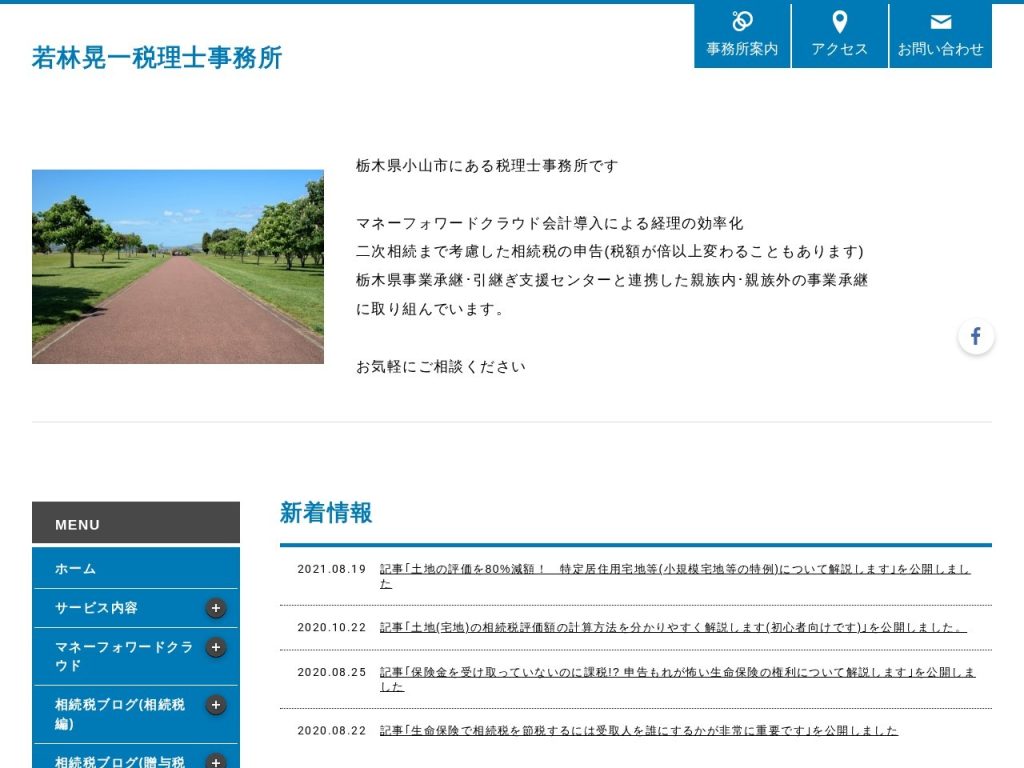 若林晃一税理士事務所