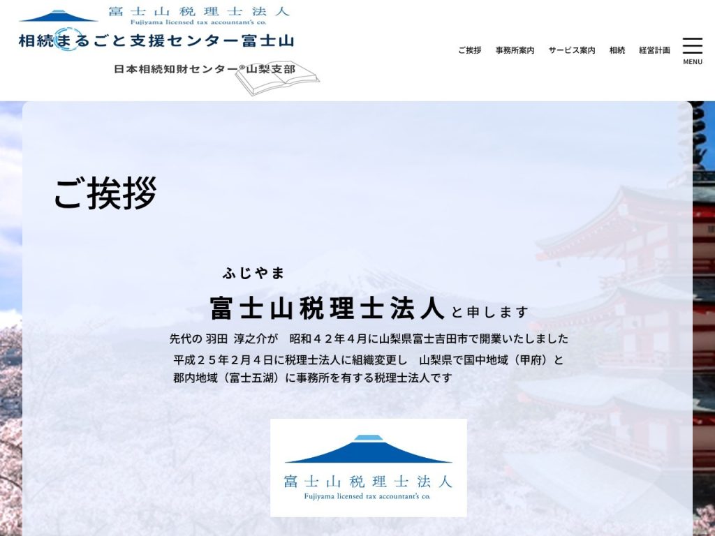 富士山税理士法人