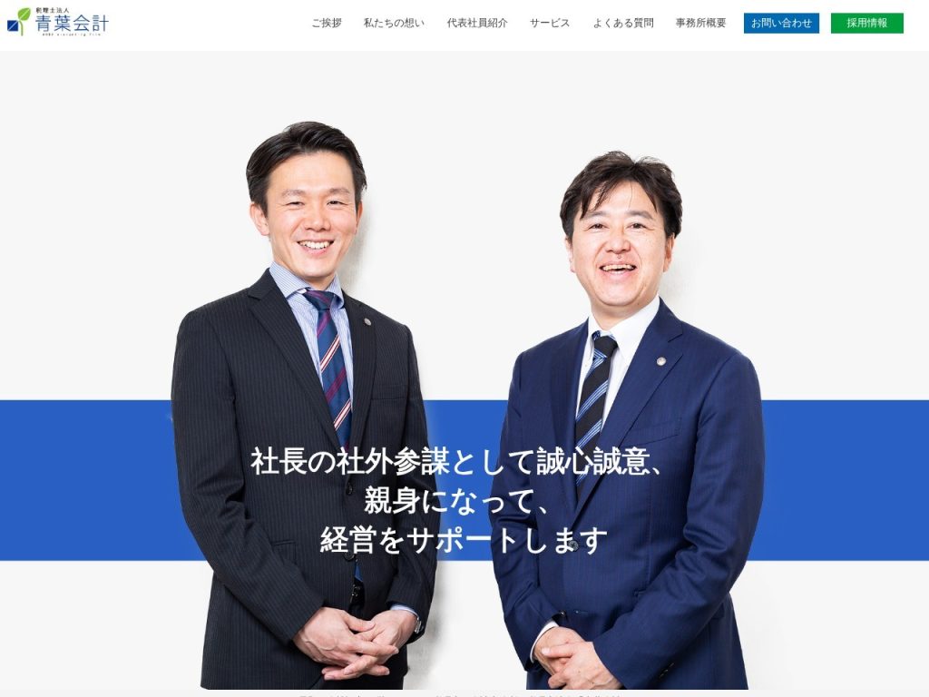 税理士法人 青葉会計
