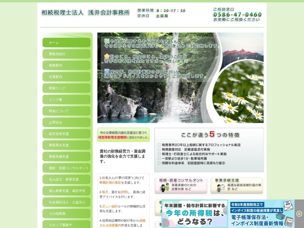 相続税理士法人 浅井会計事務所