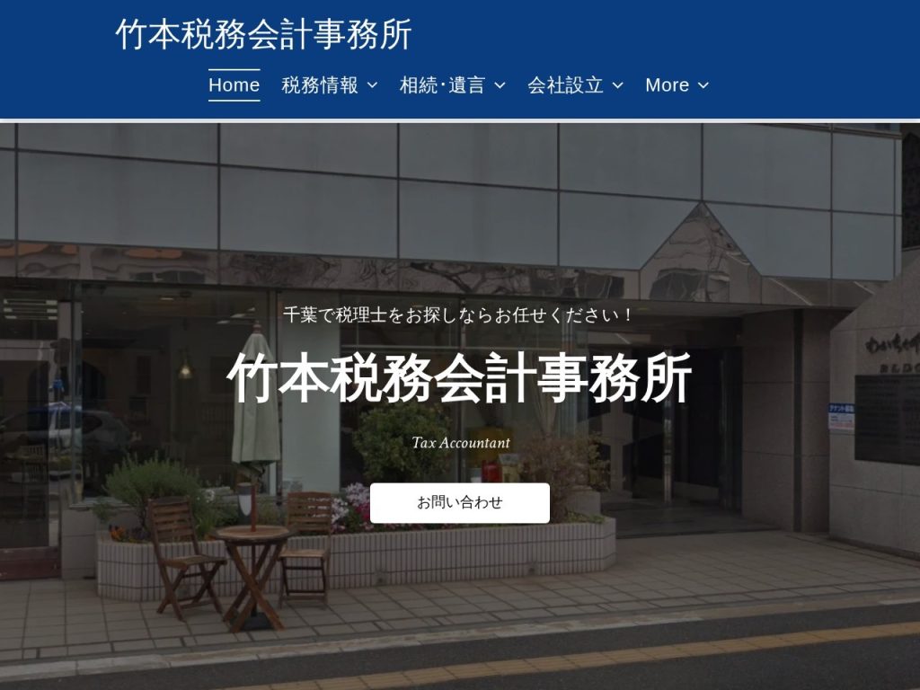 竹本税務会計事務所