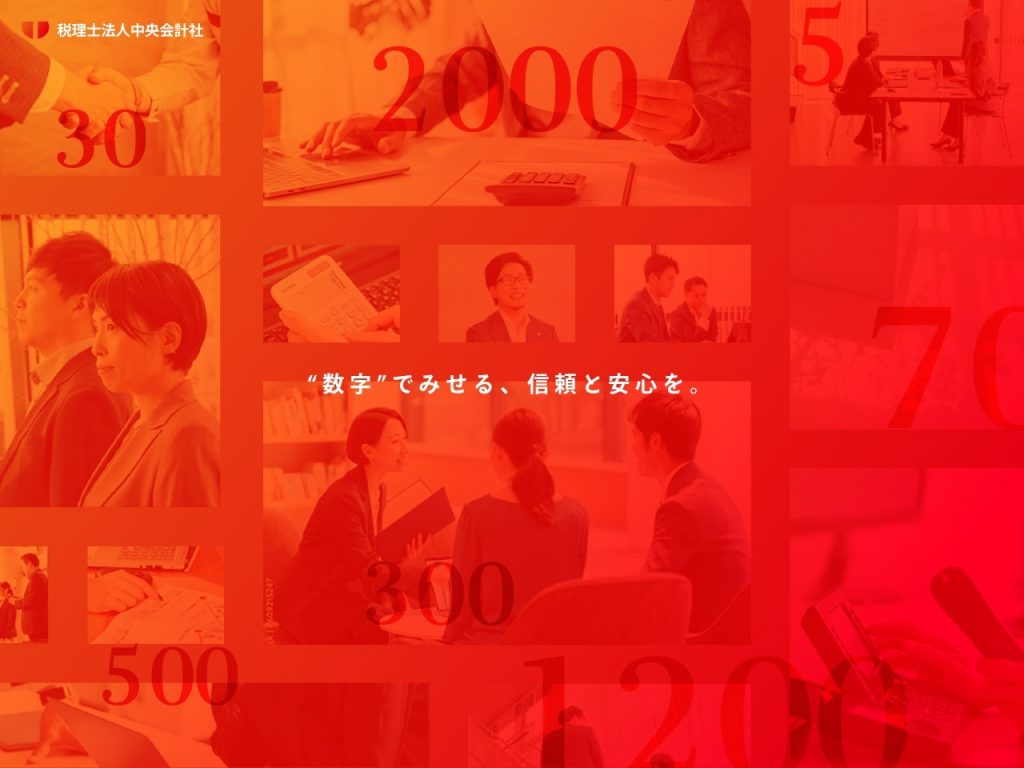 税理士法人中央会計社