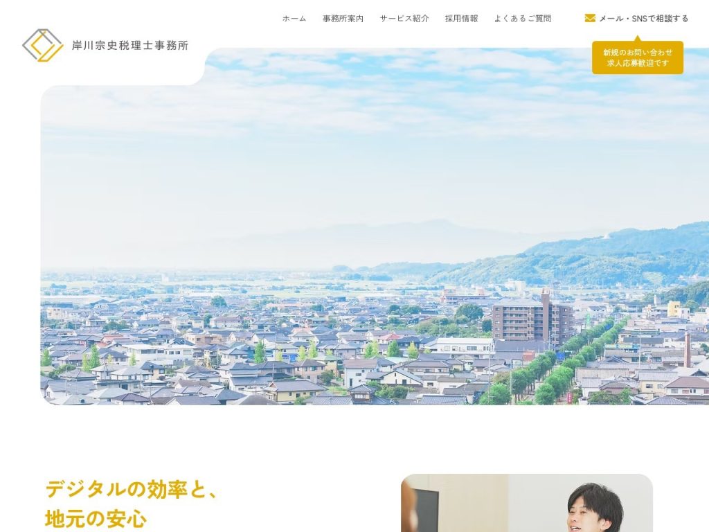 岸川宗史税理士事務所