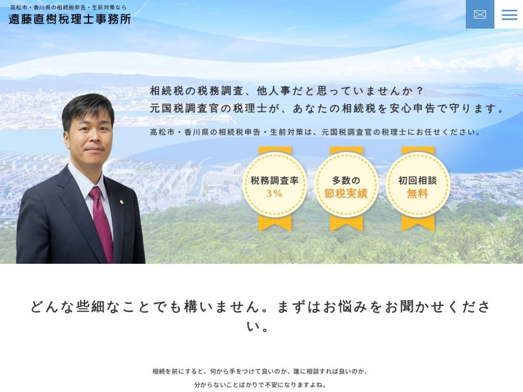 遠藤直樹税理士事務所
