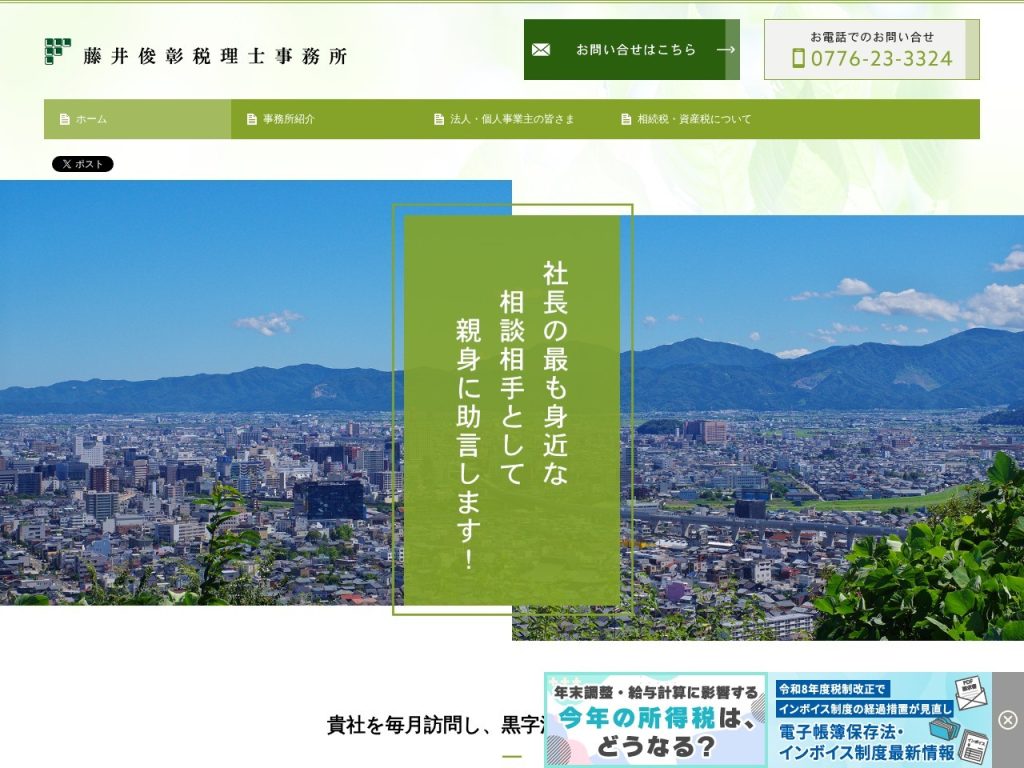 藤井俊彰税理士事務所