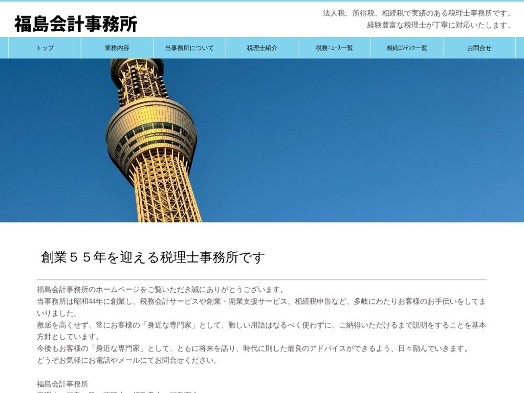 福島税理士事務所