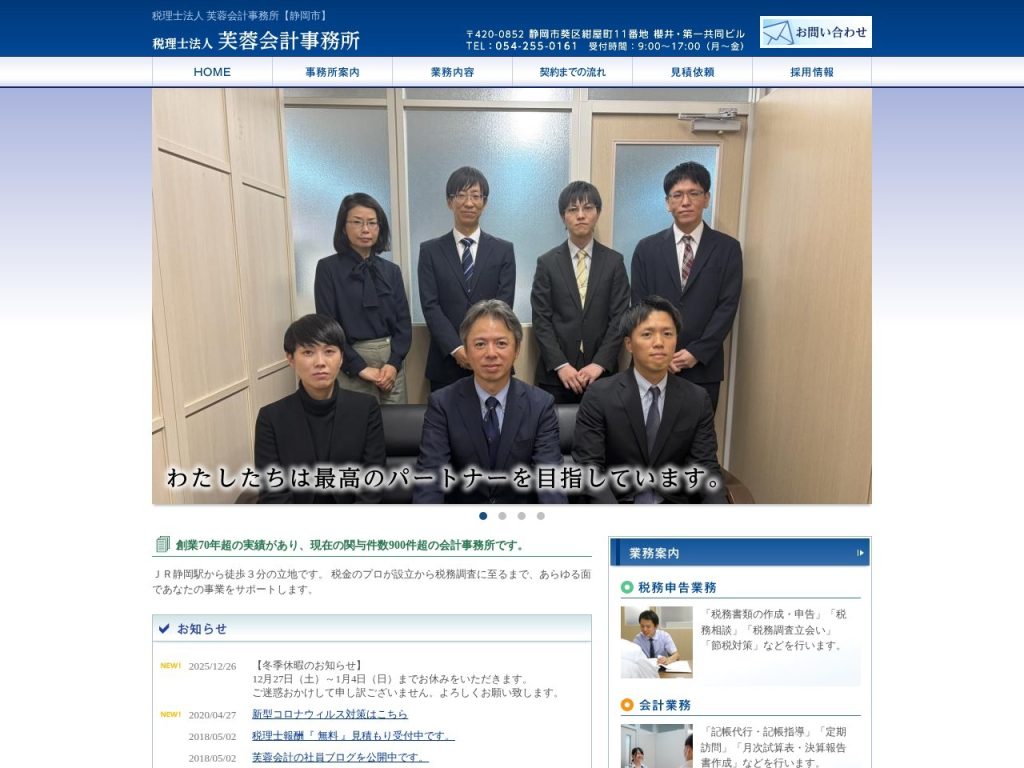 税理士法人芙蓉会計事務所