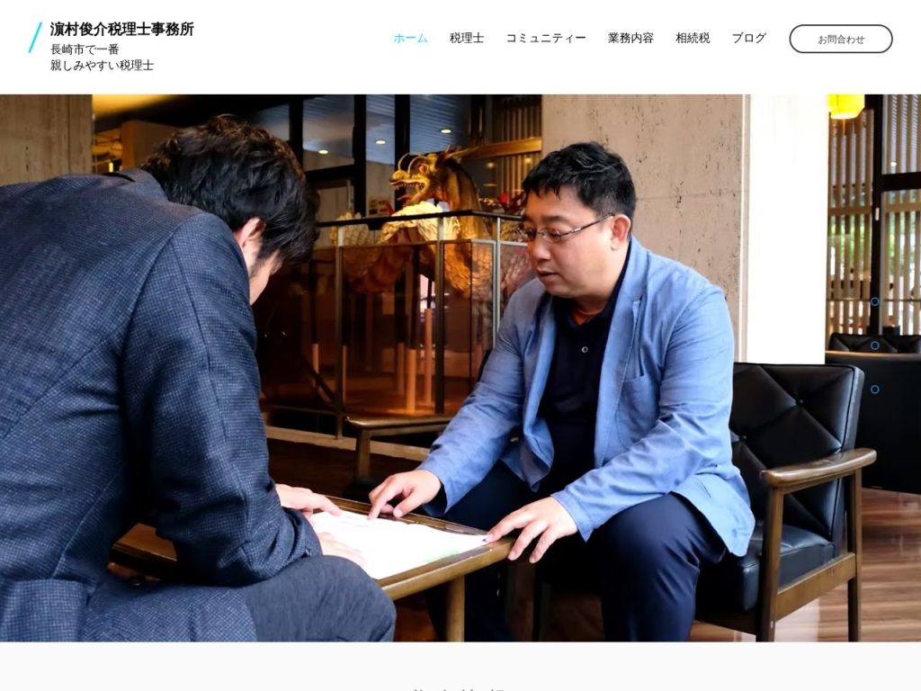 濵村俊介税理士事務所