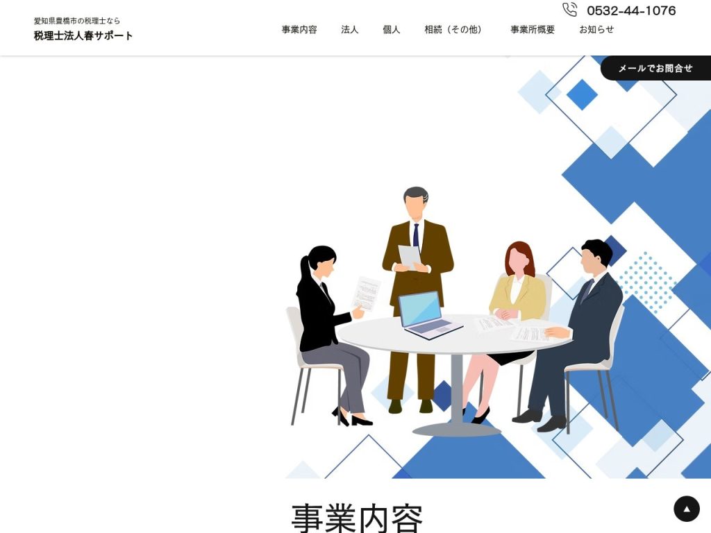 税理士法人春サポート