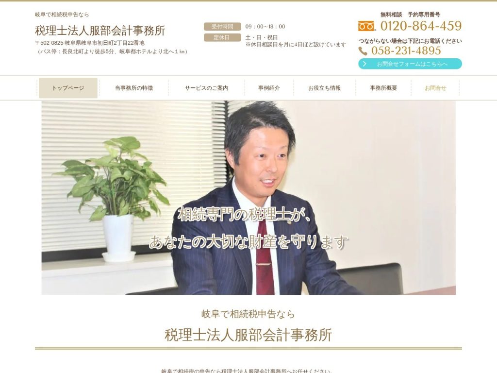 税理士法人服部会計事務所