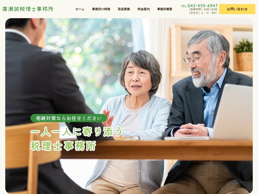 廣瀬誠税理士事務所