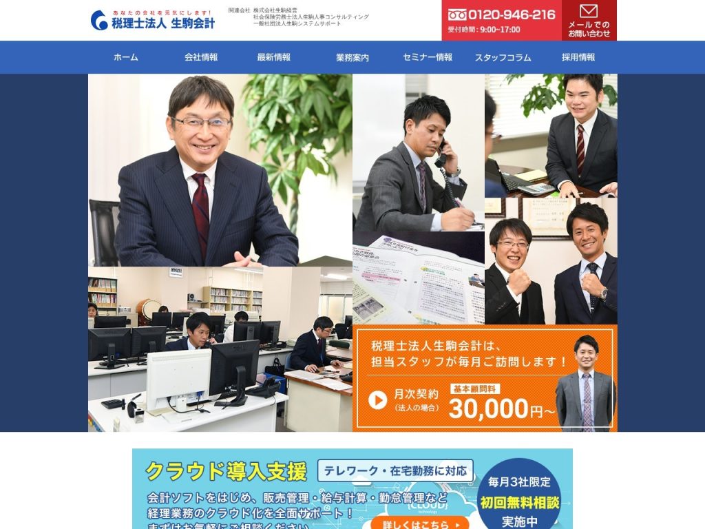 税理士法人生駒会計